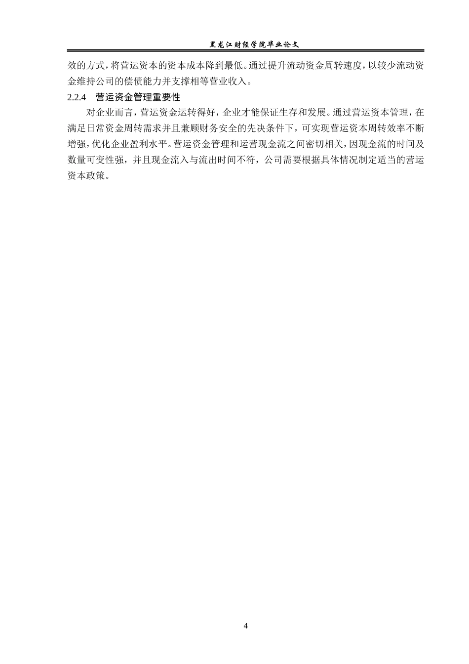 23年WP会计学-江西煌上煌股份有限公司营运资金管理问题研究-2019511171-沈佳敏.doc_第9页