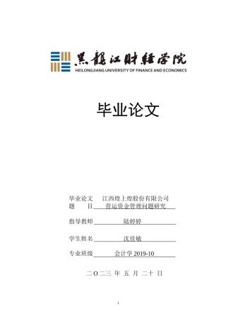 23年WP会计学-江西煌上煌股份有限公司营运资金管理问题研究-2019511171-沈佳敏.doc