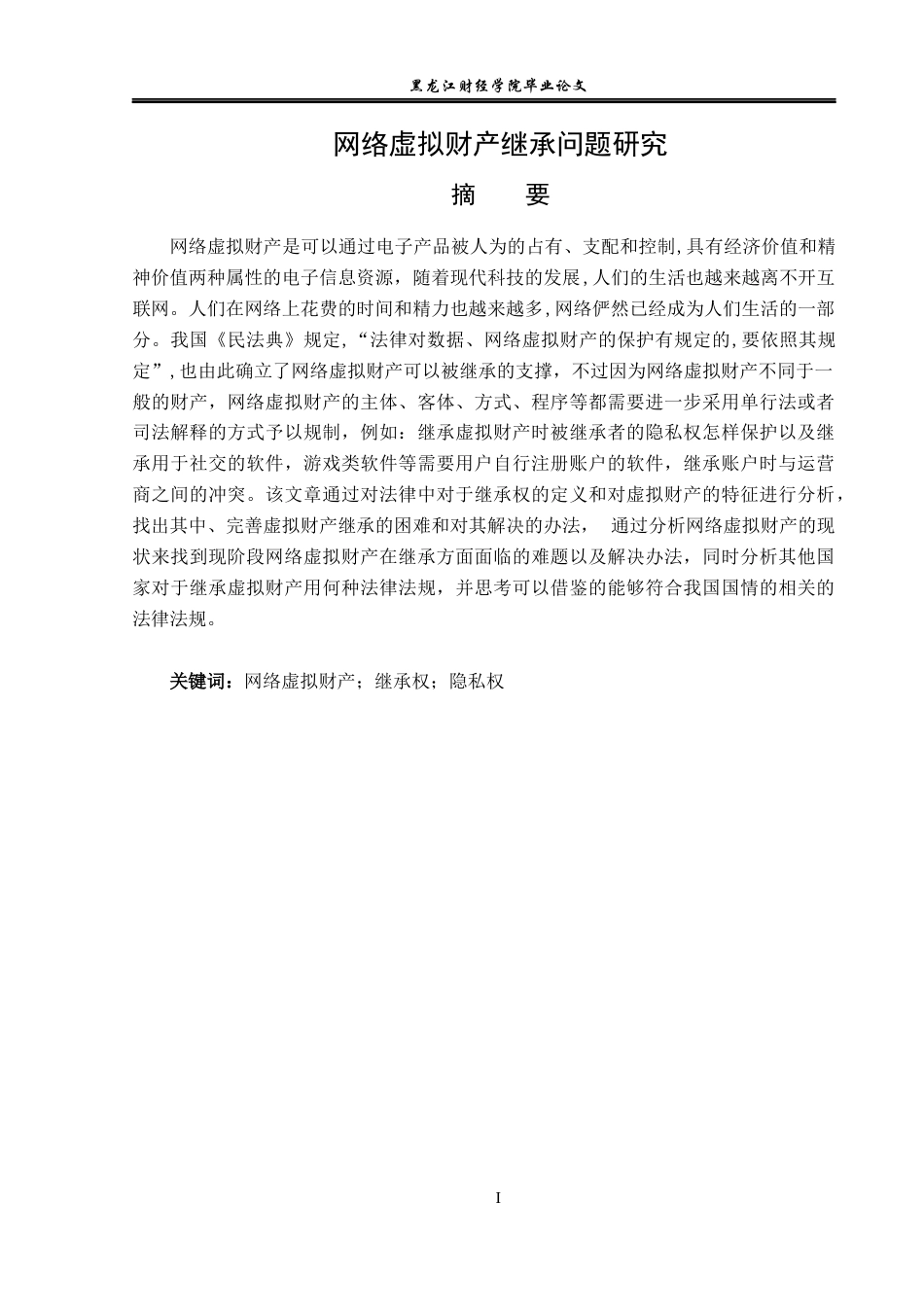 23年WP法学-网络虚拟财产继承问题研究-2019511814-张思怡.docx_第2页