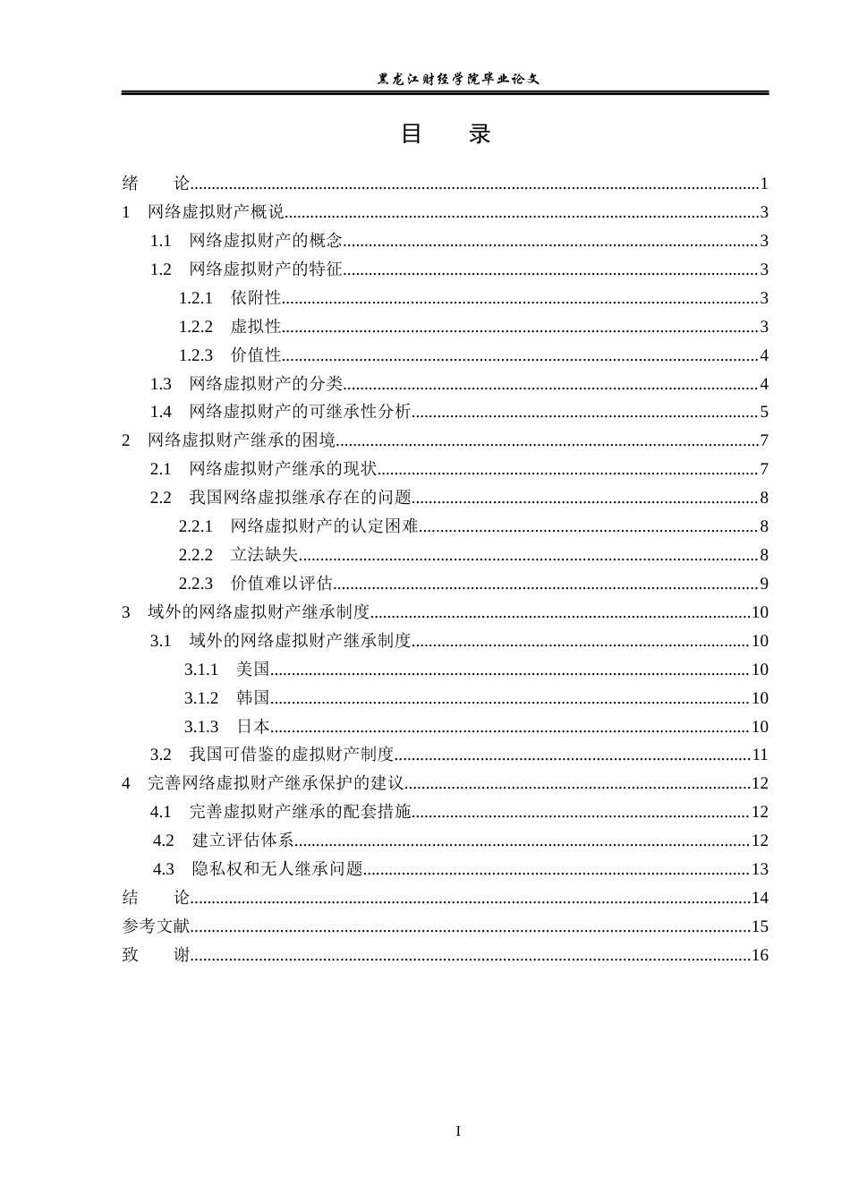 23年WP法学-网络虚拟财产继承问题研究-2019511814-张思怡.docx_第4页