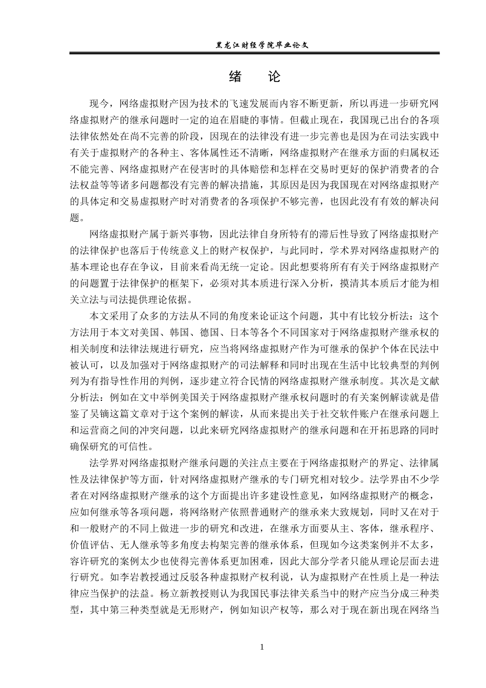 23年WP法学-网络虚拟财产继承问题研究-2019511814-张思怡.docx_第5页
