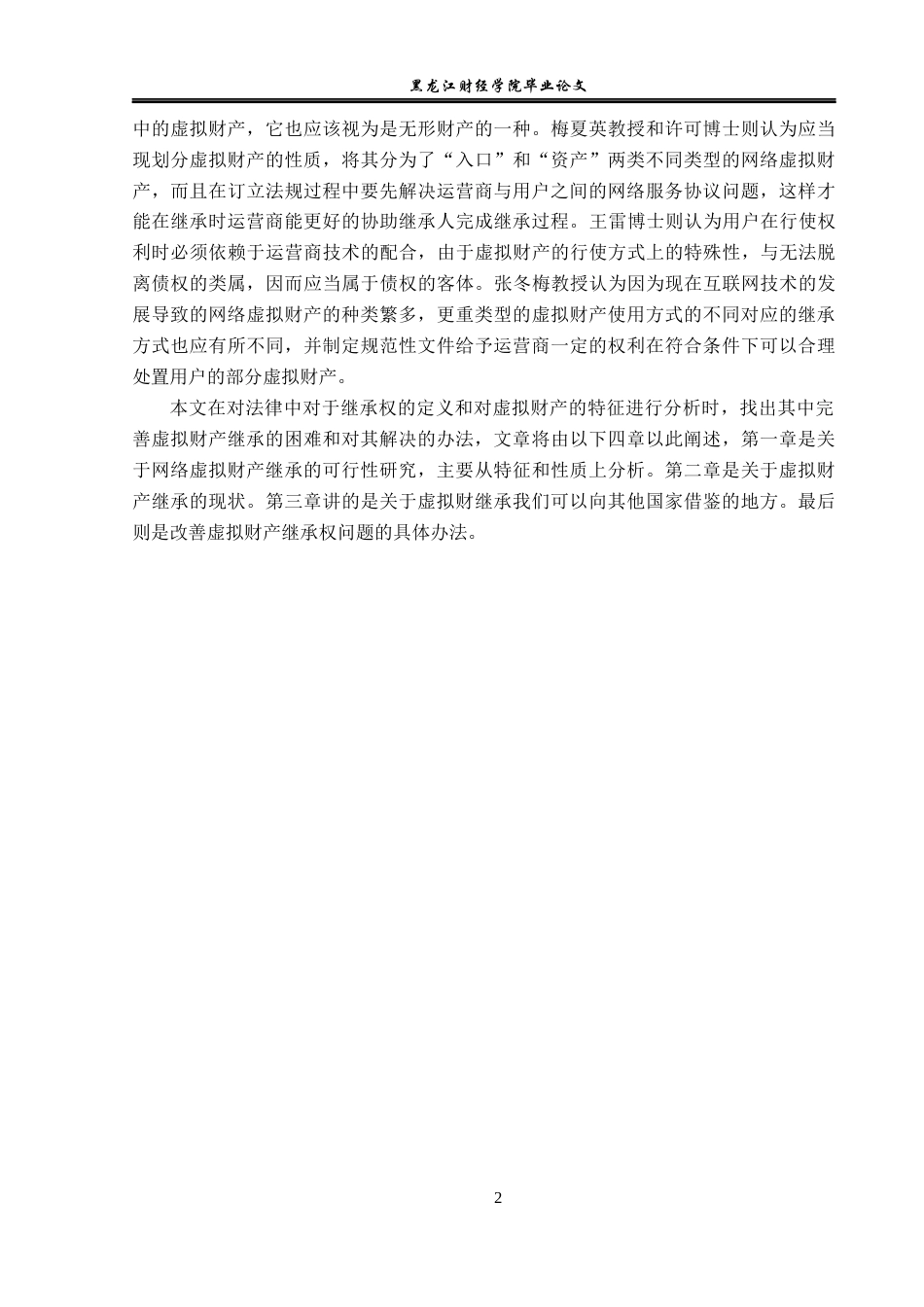 23年WP法学-网络虚拟财产继承问题研究-2019511814-张思怡.docx_第6页