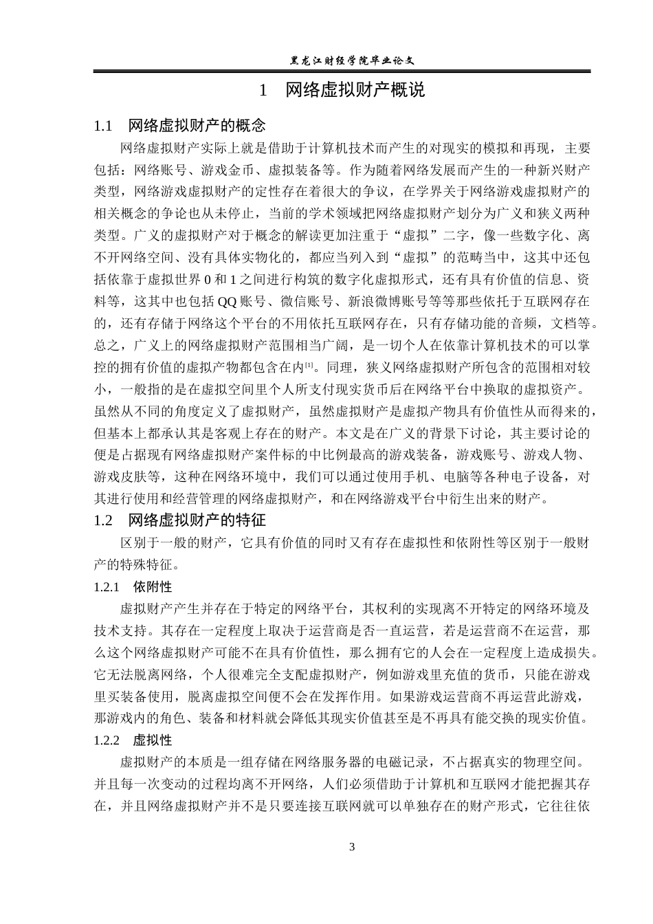 23年WP法学-网络虚拟财产继承问题研究-2019511814-张思怡.docx_第7页