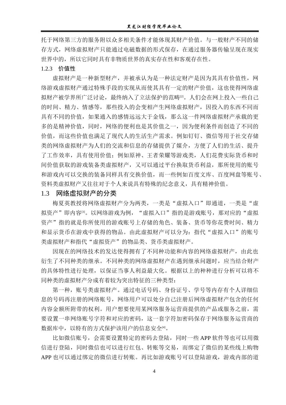 23年WP法学-网络虚拟财产继承问题研究-2019511814-张思怡.docx_第8页