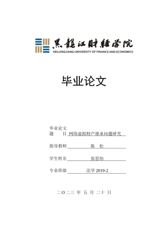 23年WP法学-网络虚拟财产继承问题研究-2019511814-张思怡.docx