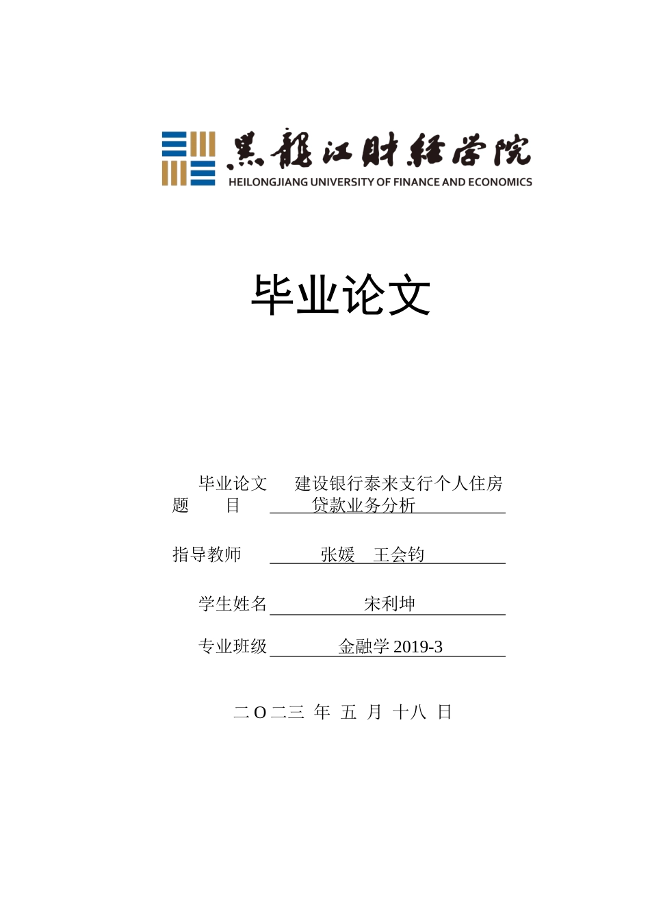 23年WP金融学-建设银行泰来支行个人住房贷款业务分析-2019511942-宋利坤.doc_第1页