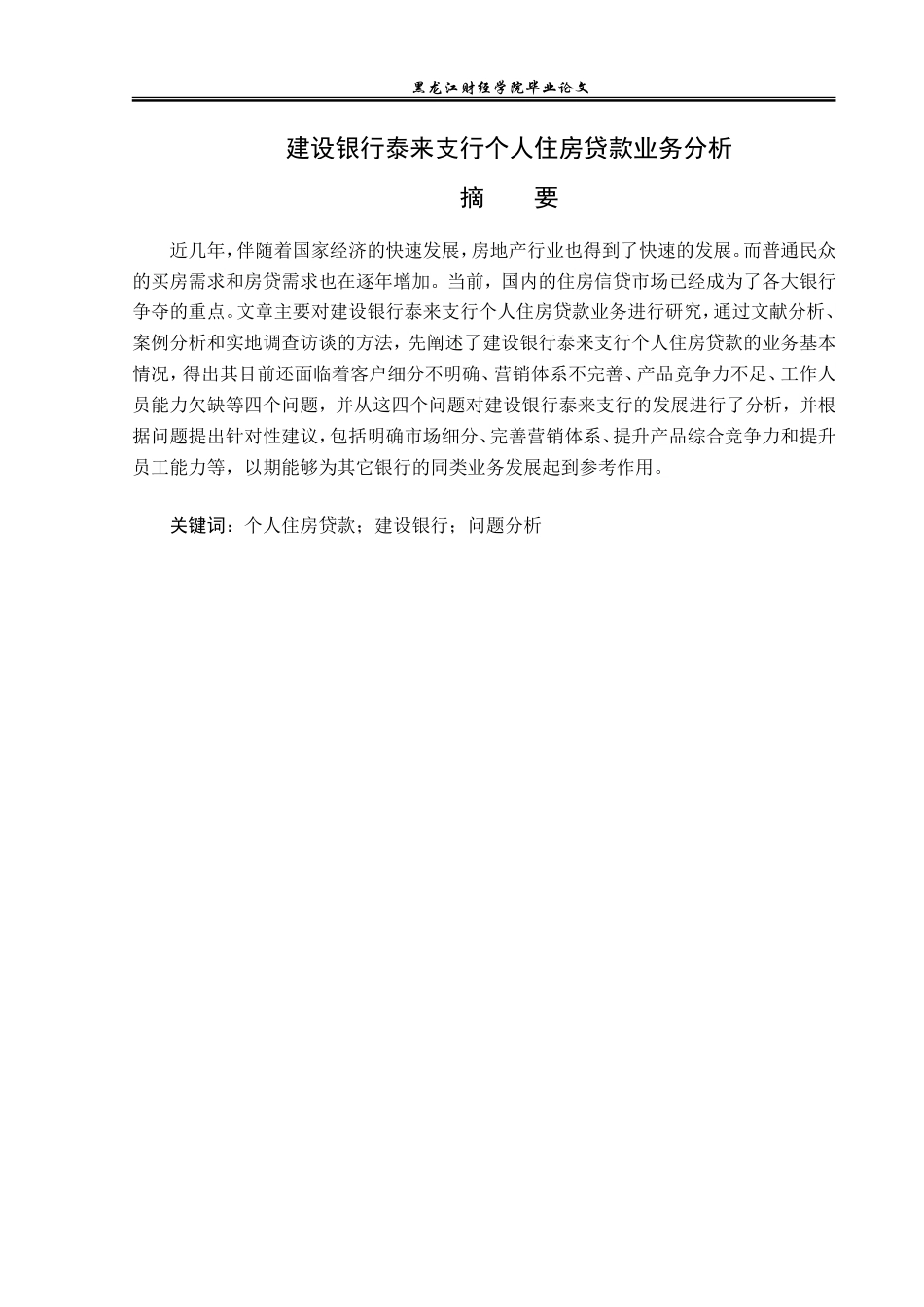 23年WP金融学-建设银行泰来支行个人住房贷款业务分析-2019511942-宋利坤.doc_第2页