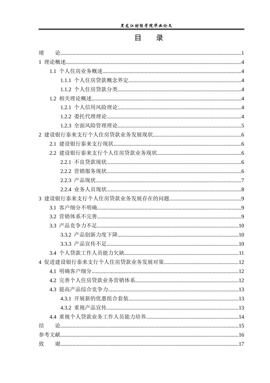 23年WP金融学-建设银行泰来支行个人住房贷款业务分析-2019511942-宋利坤.doc_第4页