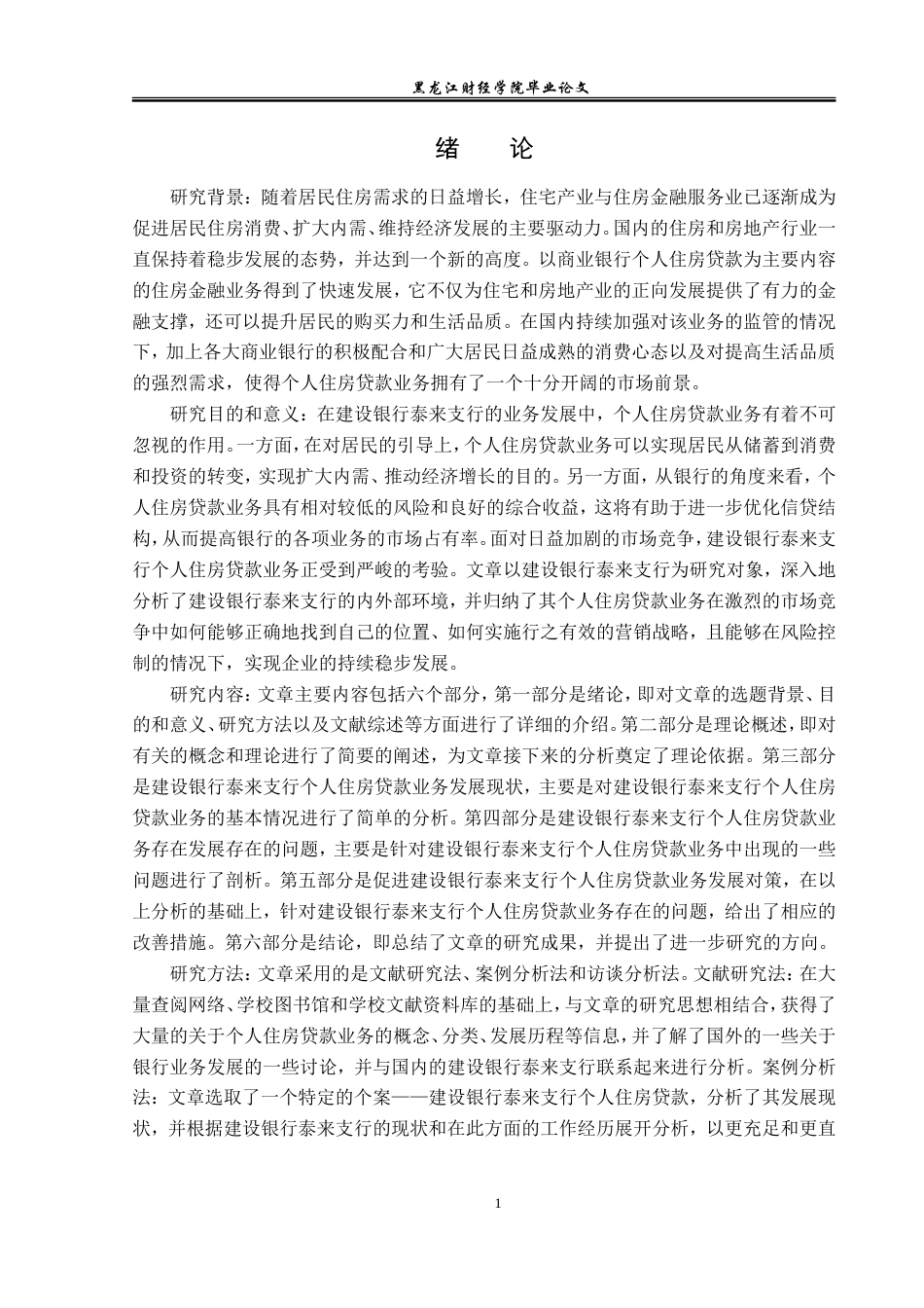 23年WP金融学-建设银行泰来支行个人住房贷款业务分析-2019511942-宋利坤.doc_第6页