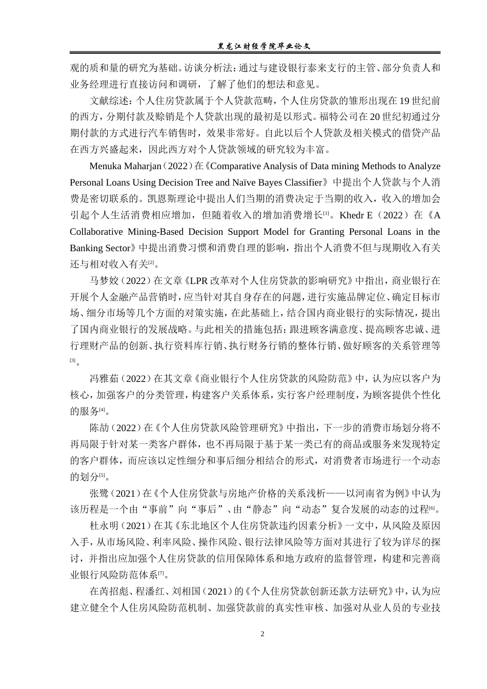 23年WP金融学-建设银行泰来支行个人住房贷款业务分析-2019511942-宋利坤.doc_第7页