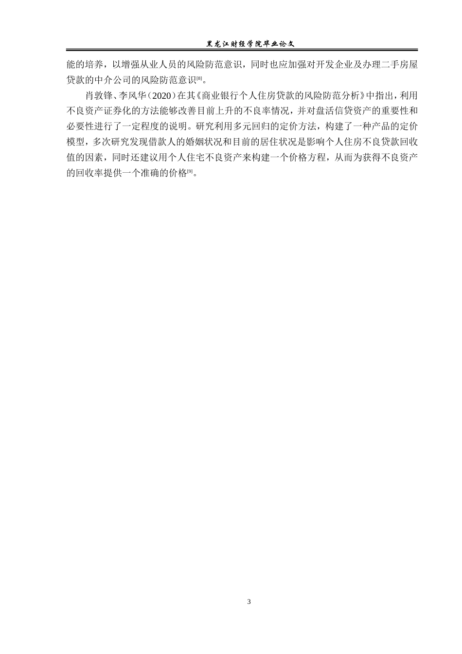 23年WP金融学-建设银行泰来支行个人住房贷款业务分析-2019511942-宋利坤.doc_第8页
