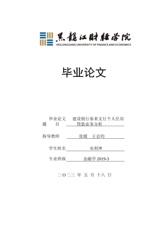 23年WP金融学-建设银行泰来支行个人住房贷款业务分析-2019511942-宋利坤.doc