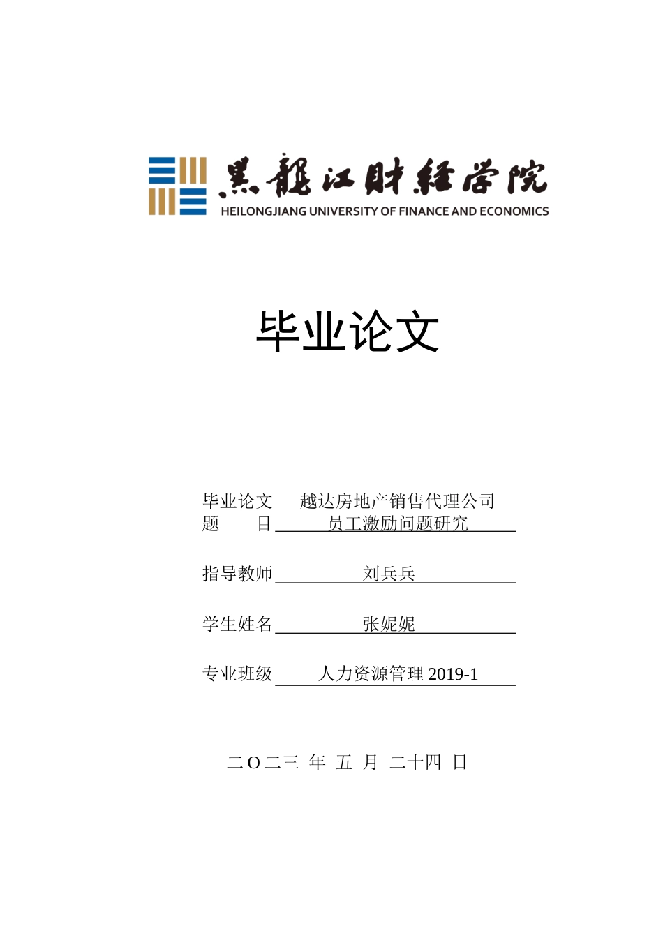 23年WP人力资源管理-越达房地产销售代理公司员工激励问题研究-2019511103-张妮妮.docx_第1页
