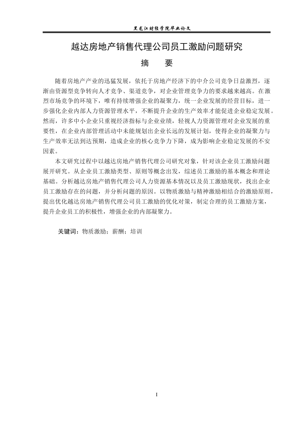 23年WP人力资源管理-越达房地产销售代理公司员工激励问题研究-2019511103-张妮妮.docx_第2页