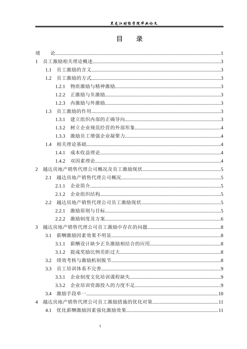 23年WP人力资源管理-越达房地产销售代理公司员工激励问题研究-2019511103-张妮妮.docx_第4页