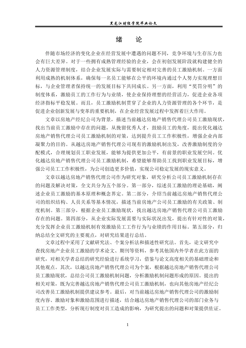 23年WP人力资源管理-越达房地产销售代理公司员工激励问题研究-2019511103-张妮妮.docx_第6页