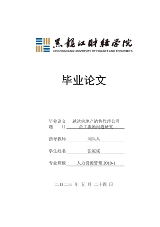 23年WP人力资源管理-越达房地产销售代理公司员工激励问题研究-2019511103-张妮妮.docx