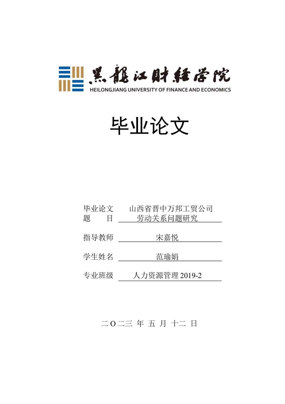 23年WP人力资源管理-山西省晋中万邦工贸公司劳动关系问题研究-2019511234-范瑜娟.docx_第1页