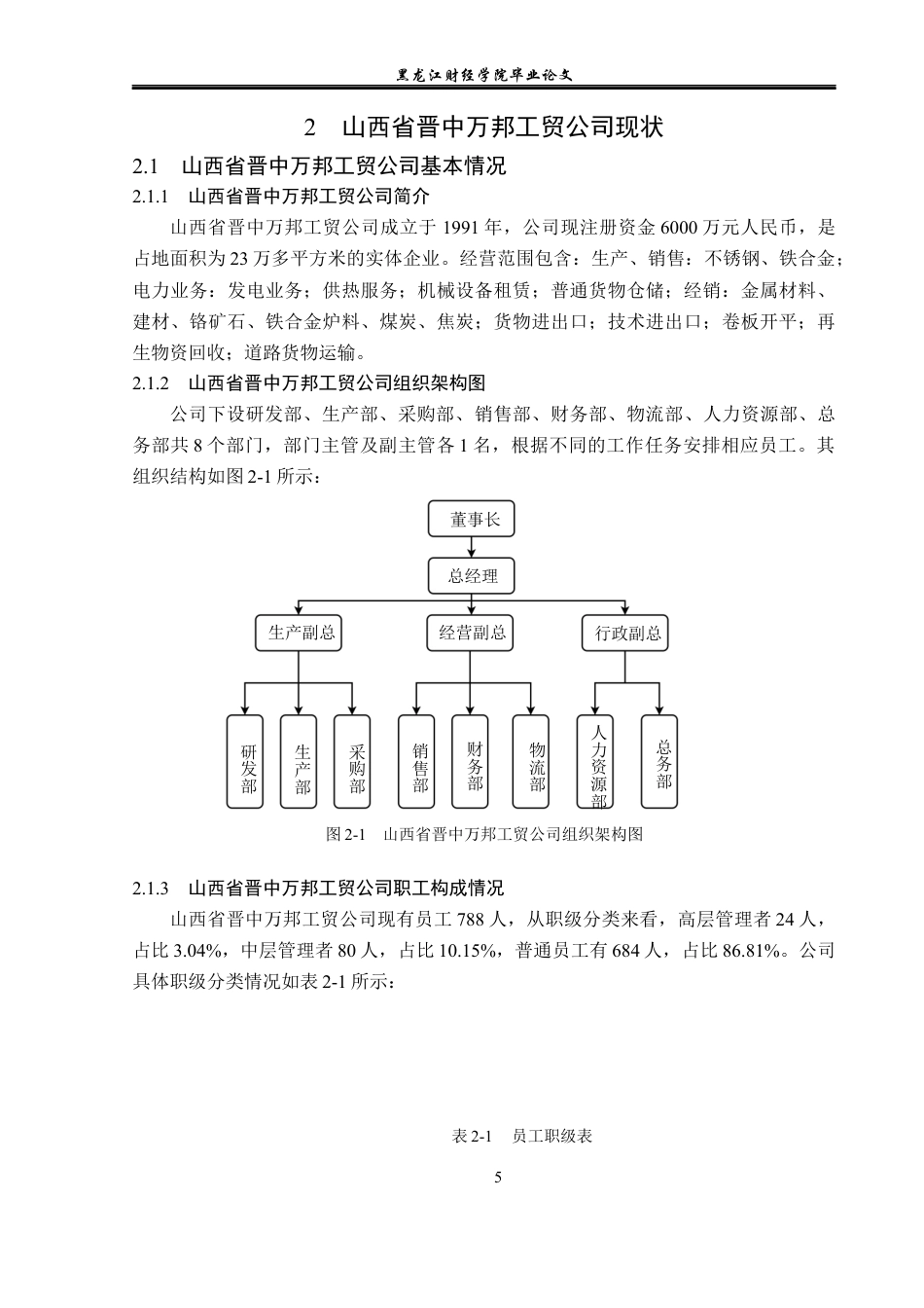 23年WP人力资源管理-山西省晋中万邦工贸公司劳动关系问题研究-2019511234-范瑜娟.docx_第10页