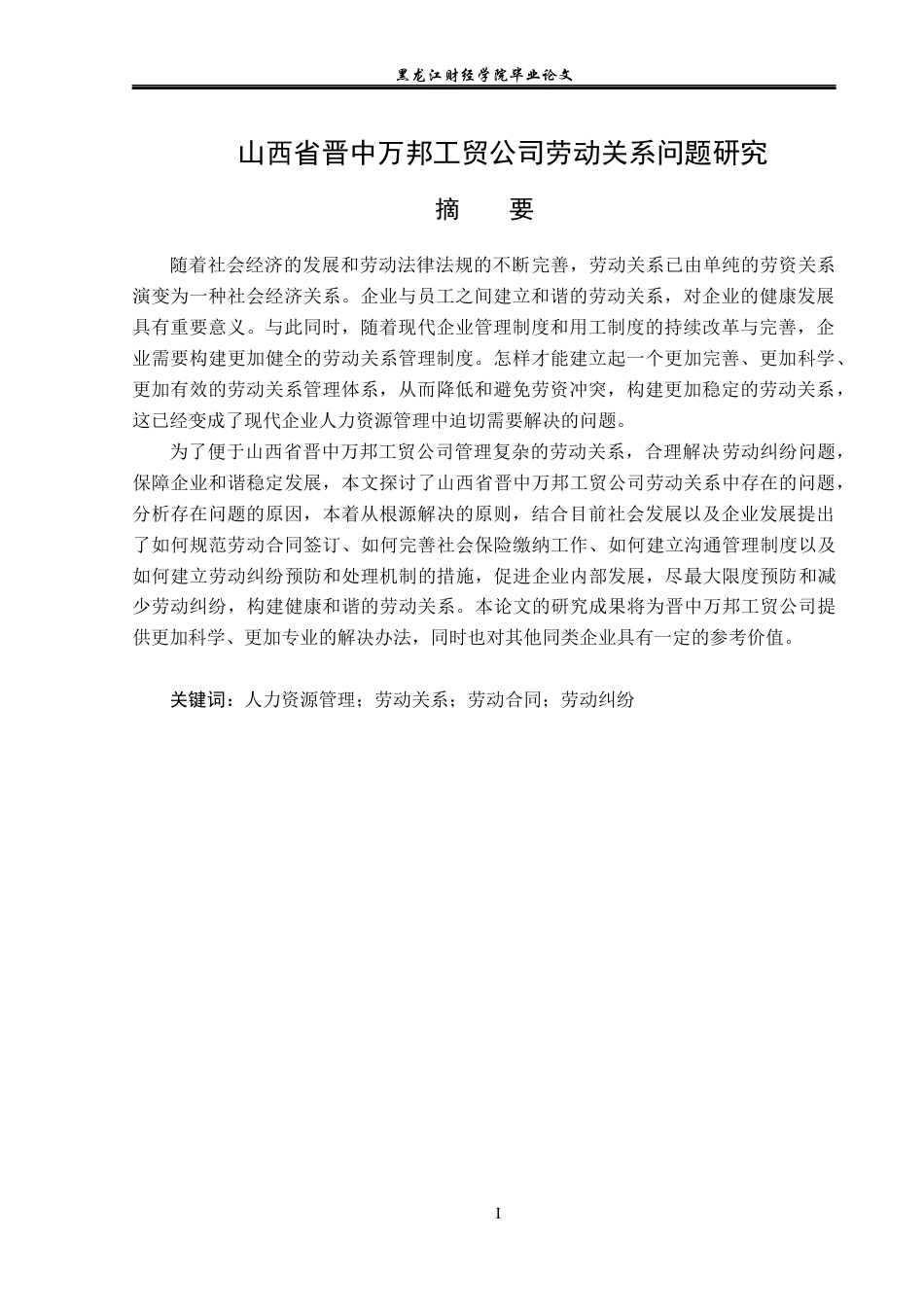 23年WP人力资源管理-山西省晋中万邦工贸公司劳动关系问题研究-2019511234-范瑜娟.docx_第2页