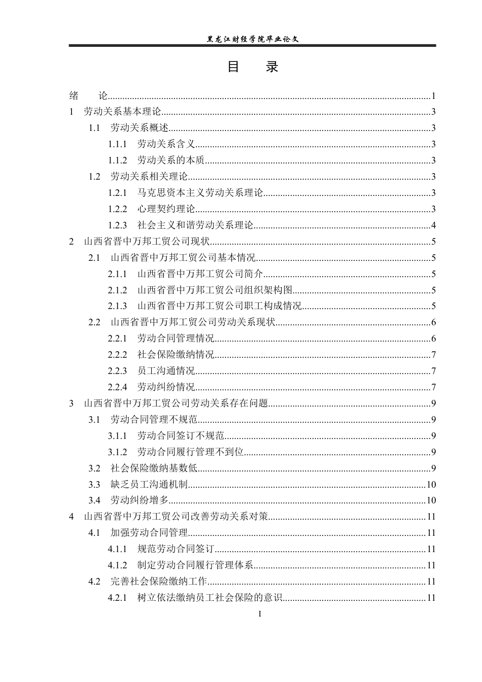23年WP人力资源管理-山西省晋中万邦工贸公司劳动关系问题研究-2019511234-范瑜娟.docx_第4页