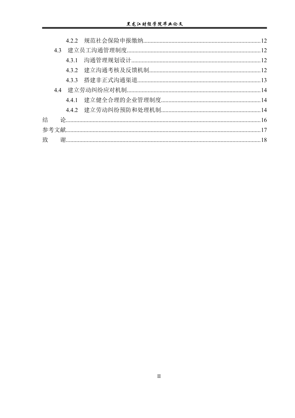 23年WP人力资源管理-山西省晋中万邦工贸公司劳动关系问题研究-2019511234-范瑜娟.docx_第5页