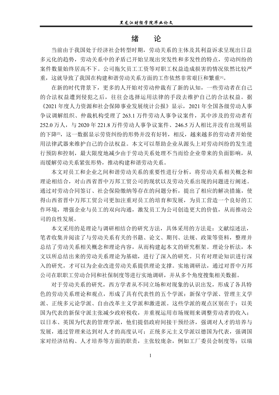 23年WP人力资源管理-山西省晋中万邦工贸公司劳动关系问题研究-2019511234-范瑜娟.docx_第6页