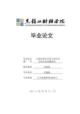 23年WP人力资源管理-山西省晋中万邦工贸公司劳动关系问题研究-2019511234-范瑜娟.docx