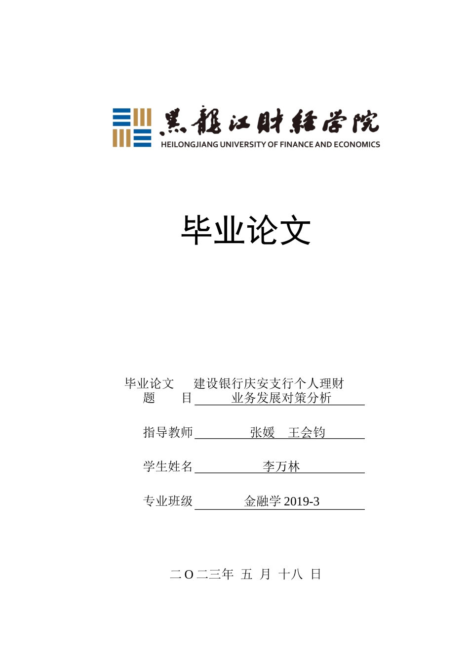 23年WP金融学-建设银行庆安支行个人理财业务发展对策分析-2019511331-李万林.doc_第1页