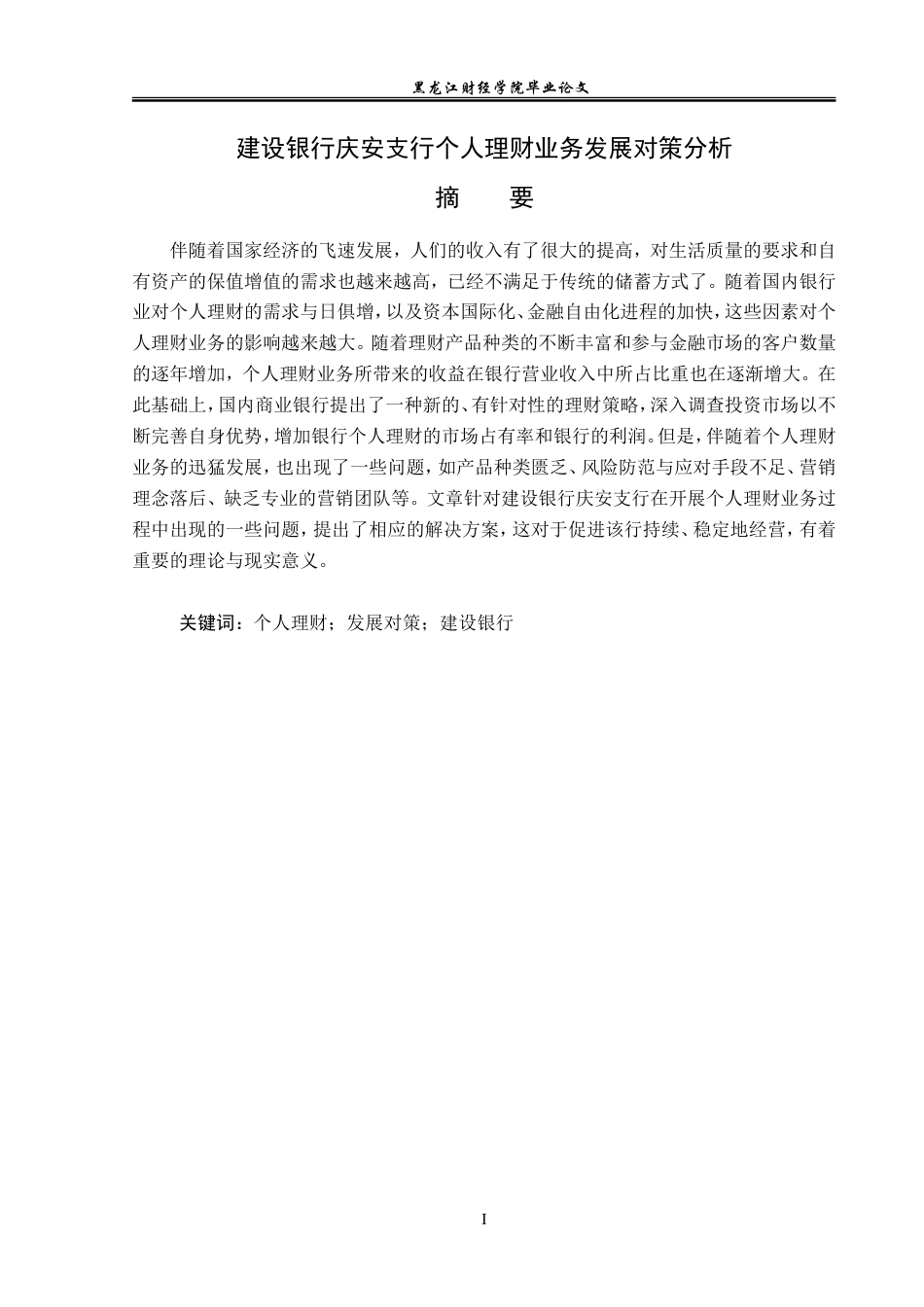23年WP金融学-建设银行庆安支行个人理财业务发展对策分析-2019511331-李万林.doc_第2页