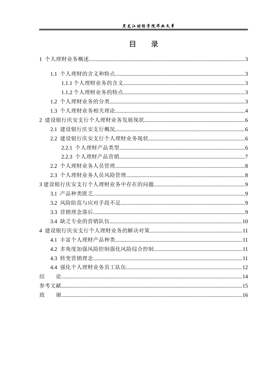 23年WP金融学-建设银行庆安支行个人理财业务发展对策分析-2019511331-李万林.doc_第4页