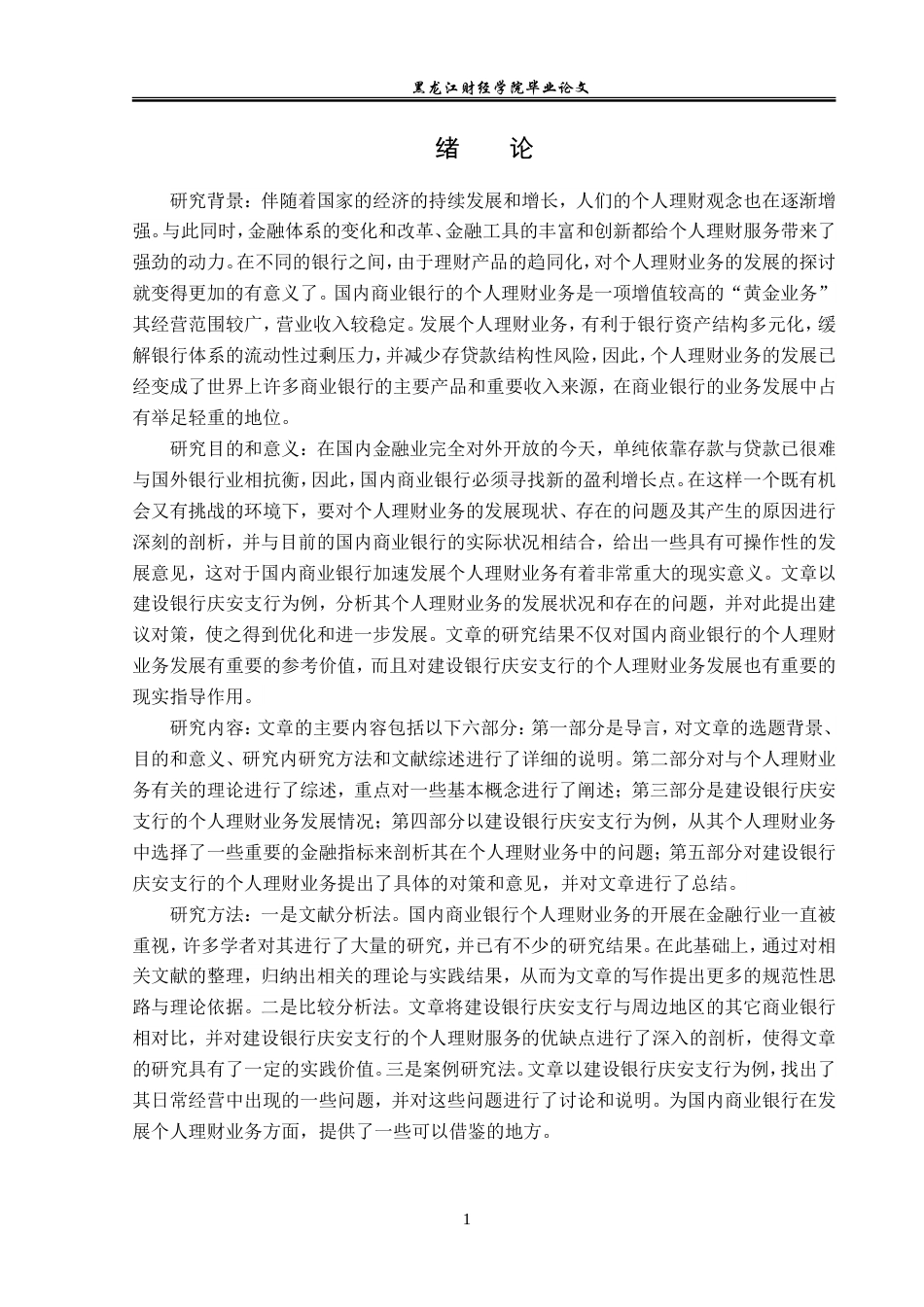 23年WP金融学-建设银行庆安支行个人理财业务发展对策分析-2019511331-李万林.doc_第5页