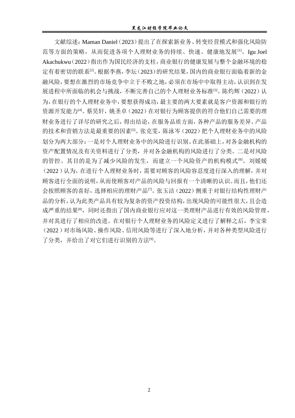 23年WP金融学-建设银行庆安支行个人理财业务发展对策分析-2019511331-李万林.doc_第6页