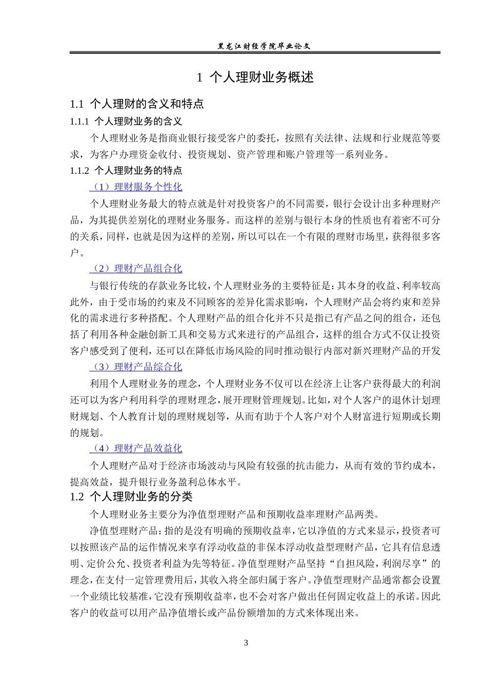23年WP金融学-建设银行庆安支行个人理财业务发展对策分析-2019511331-李万林.doc_第7页