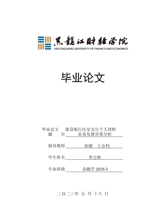 23年WP金融学-建设银行庆安支行个人理财业务发展对策分析-2019511331-李万林.doc
