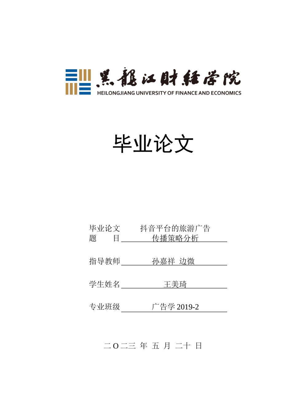 23年WP广告学-抖音平台的旅游广告传播策略分析-2019512371-王美琦.doc_第1页