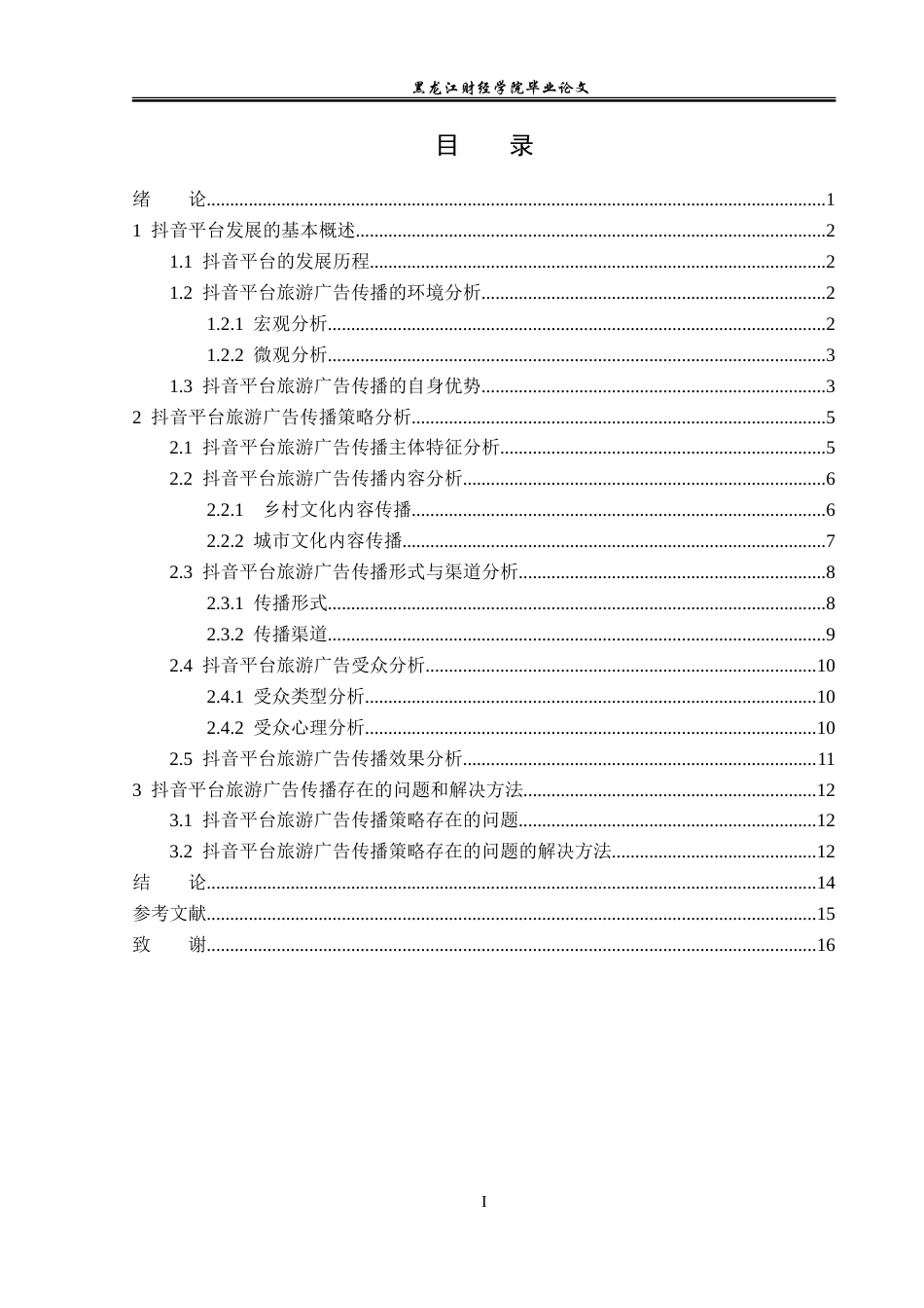 23年WP广告学-抖音平台的旅游广告传播策略分析-2019512371-王美琦.doc_第4页