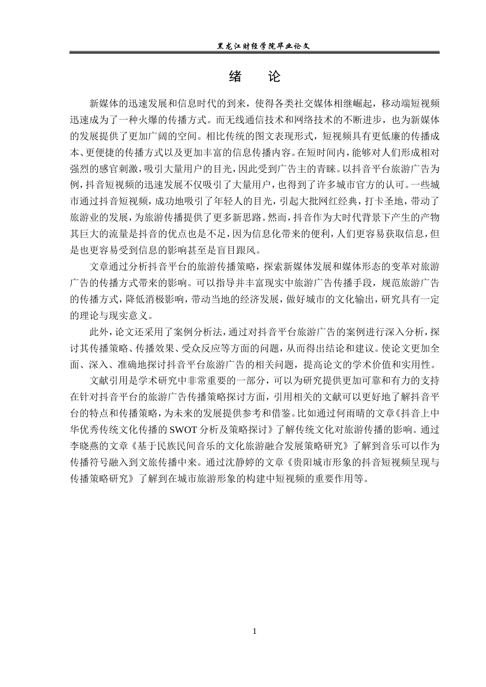 23年WP广告学-抖音平台的旅游广告传播策略分析-2019512371-王美琦.doc_第5页