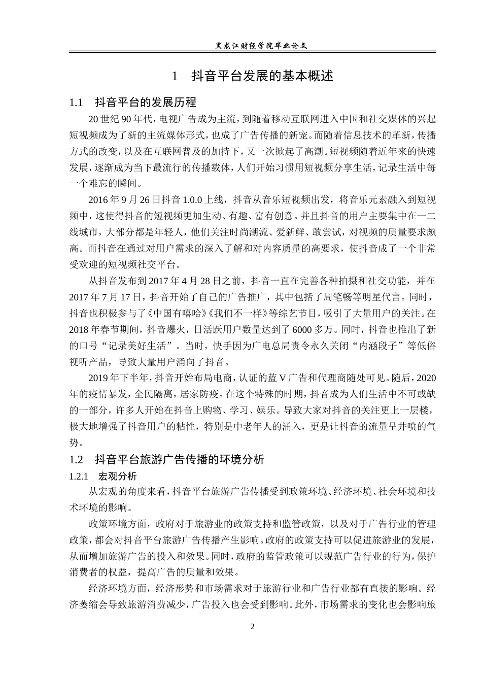23年WP广告学-抖音平台的旅游广告传播策略分析-2019512371-王美琦.doc_第6页