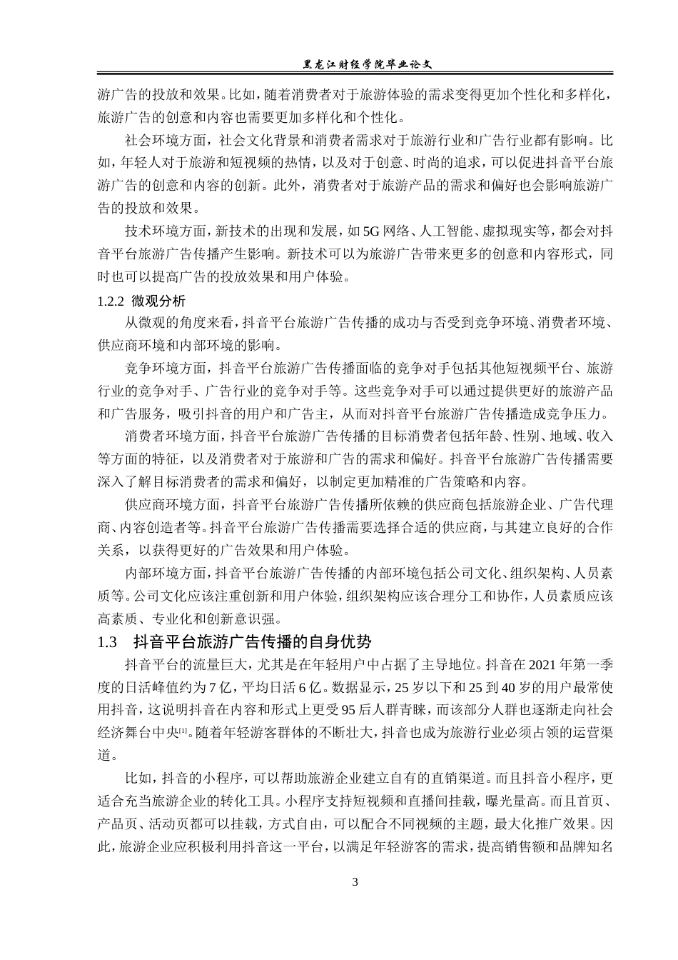 23年WP广告学-抖音平台的旅游广告传播策略分析-2019512371-王美琦.doc_第7页