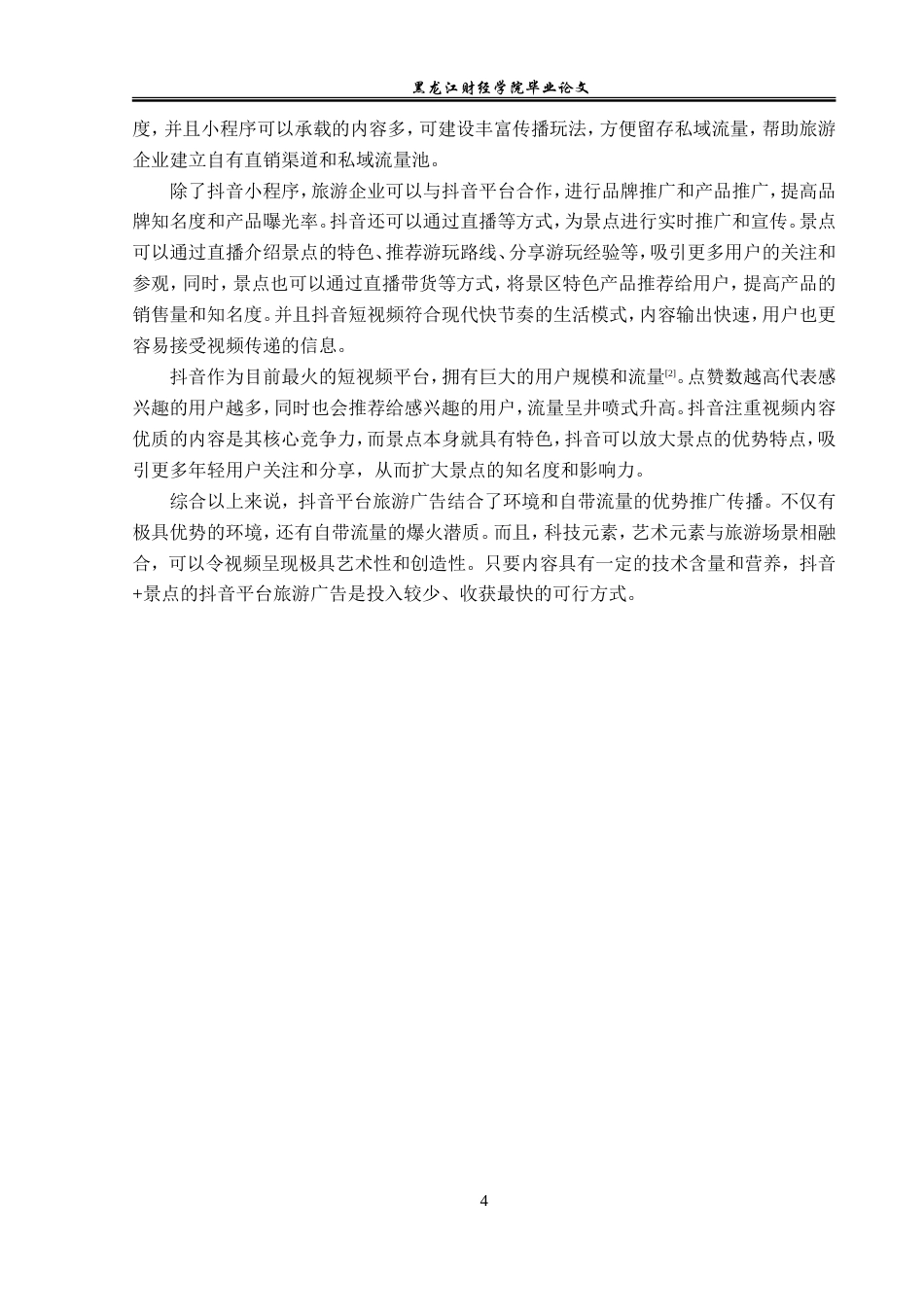 23年WP广告学-抖音平台的旅游广告传播策略分析-2019512371-王美琦.doc_第8页