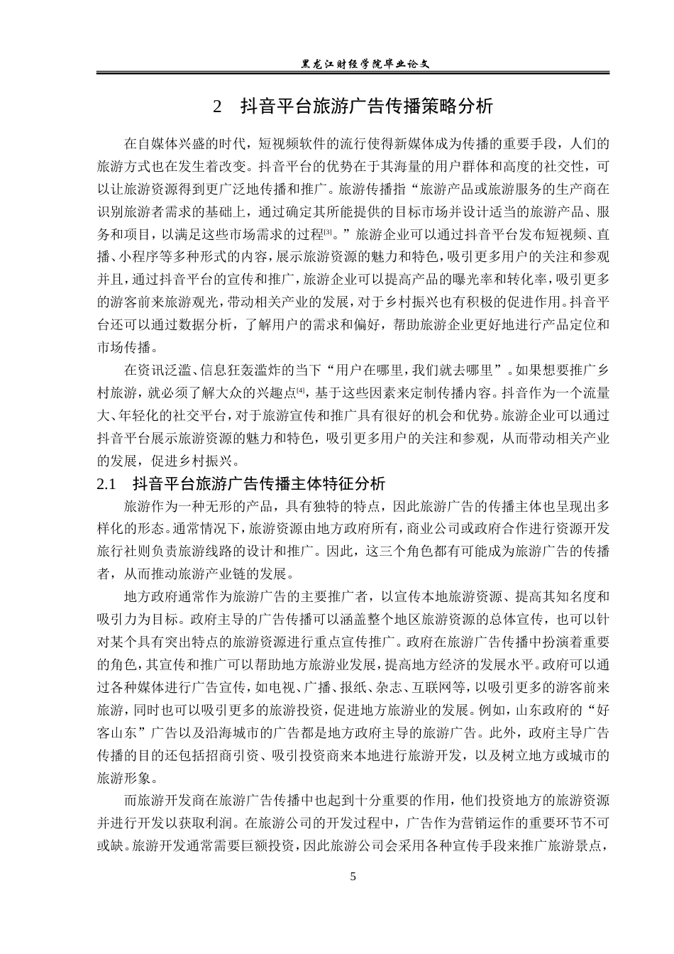 23年WP广告学-抖音平台的旅游广告传播策略分析-2019512371-王美琦.doc_第9页