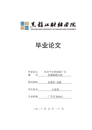 23年WP广告学-抖音平台的旅游广告传播策略分析-2019512371-王美琦.doc