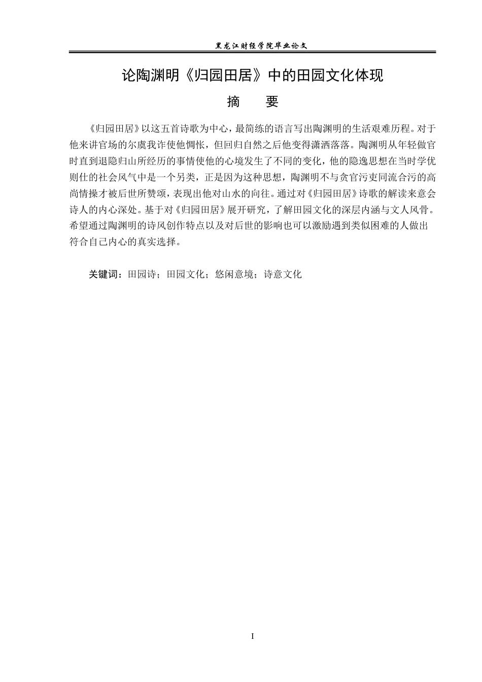 23年WP汉语言文学-论陶渊明《归园田居》中的田园文化体现-2021520070-吕欣茹.doc_第2页