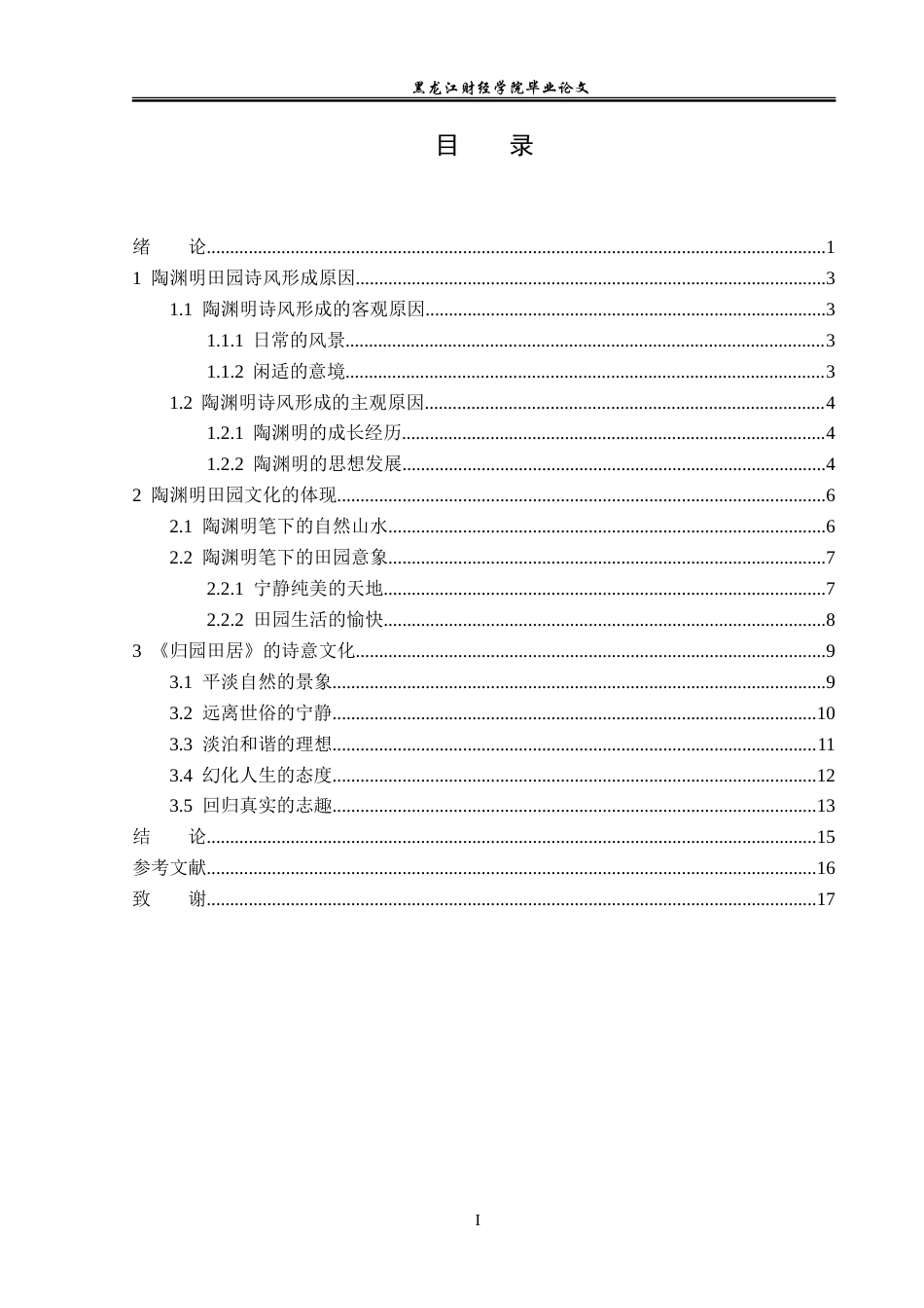 23年WP汉语言文学-论陶渊明《归园田居》中的田园文化体现-2021520070-吕欣茹.doc_第4页