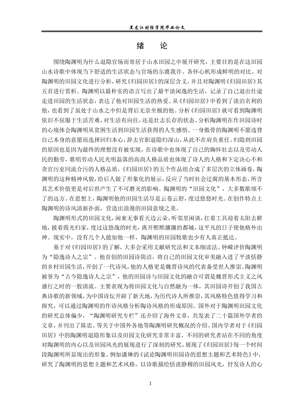 23年WP汉语言文学-论陶渊明《归园田居》中的田园文化体现-2021520070-吕欣茹.doc_第5页