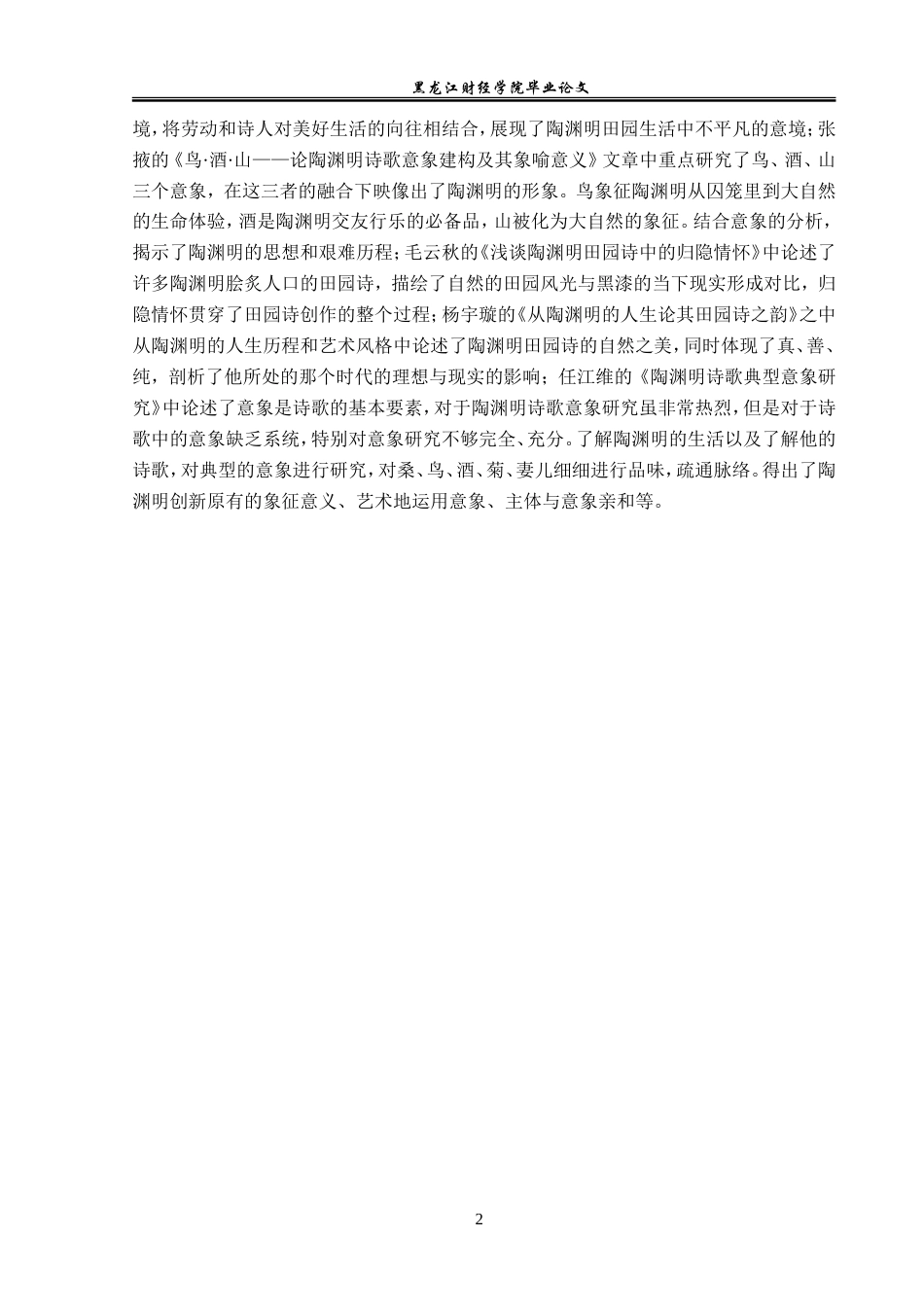 23年WP汉语言文学-论陶渊明《归园田居》中的田园文化体现-2021520070-吕欣茹.doc_第6页