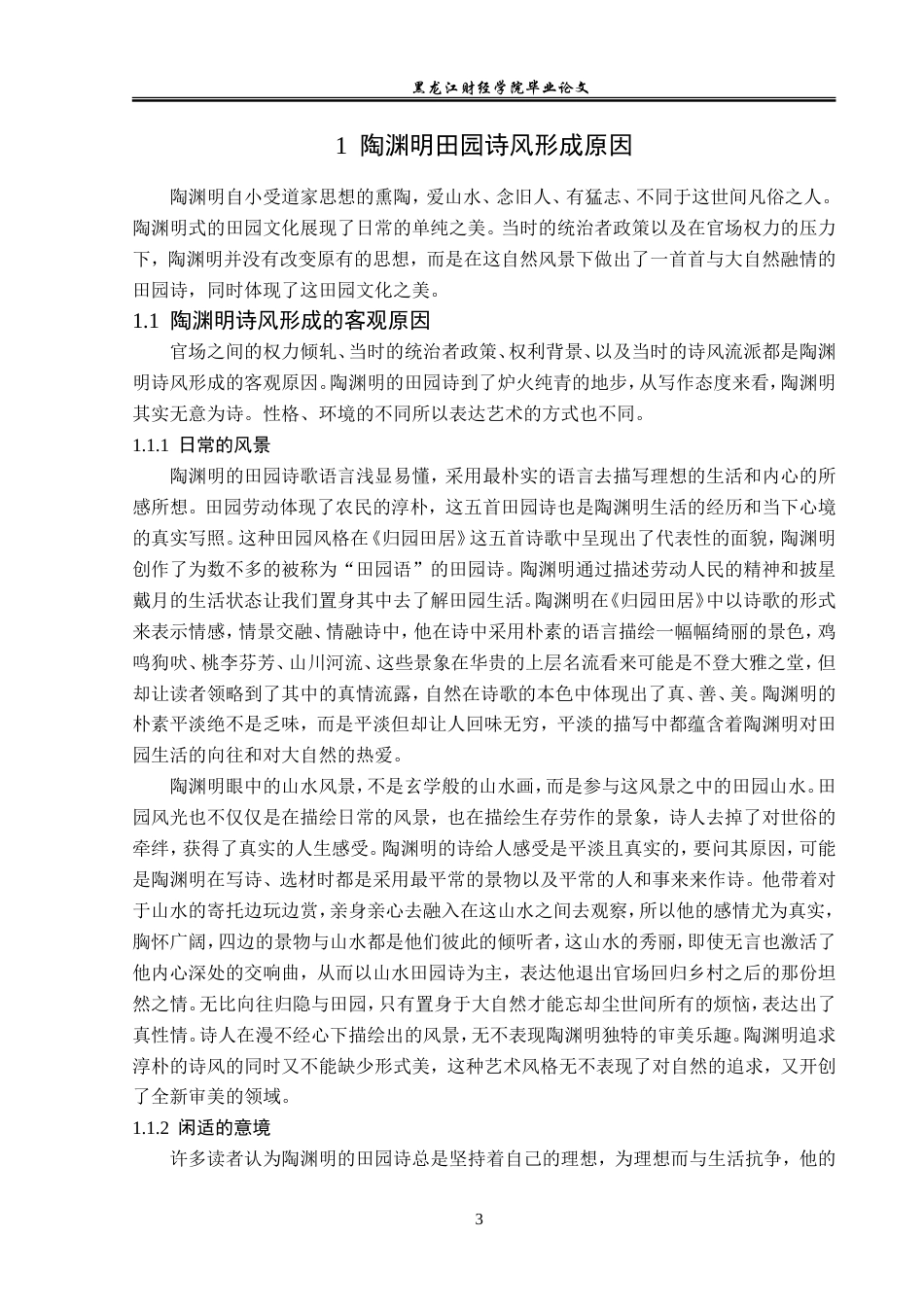23年WP汉语言文学-论陶渊明《归园田居》中的田园文化体现-2021520070-吕欣茹.doc_第7页