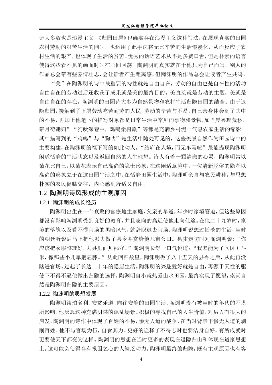 23年WP汉语言文学-论陶渊明《归园田居》中的田园文化体现-2021520070-吕欣茹.doc_第8页