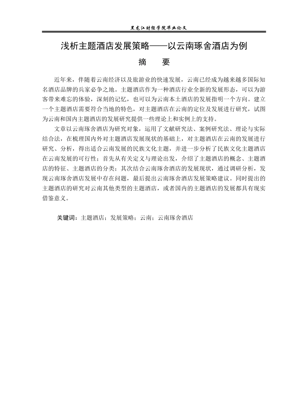 23年WP酒店管理-浅析主题酒店发展策略——以云南琢舍酒店为例-2019512399-付思佳.docx_第2页